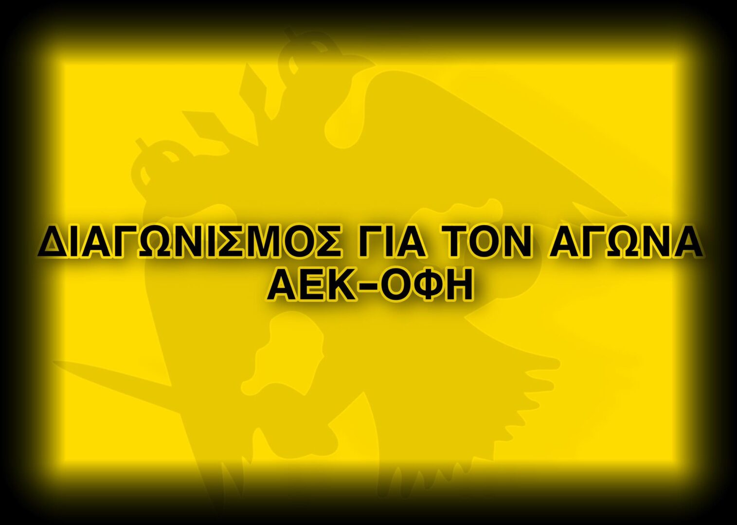 Βρες το σκορ του ΑΕΚ-ΟΦΗ και κέρδισε!