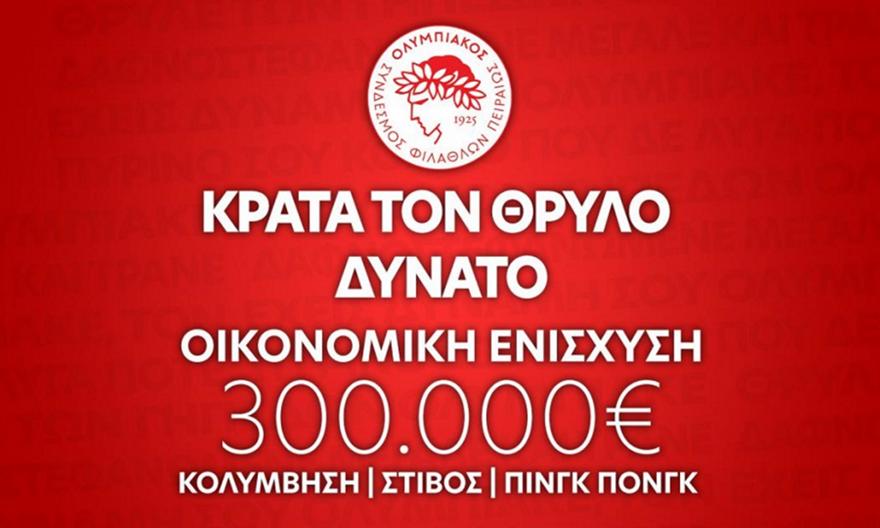 Ολυμπιακός: Ζητά οικονομική ενίσχυση ύψους 300.000 ευρώ από τον κόσμο!