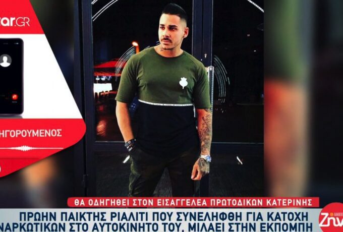 Αυτός είναι ο πρώην παίκτης reality που συνελήφθη με ναρκωτικά (vid)