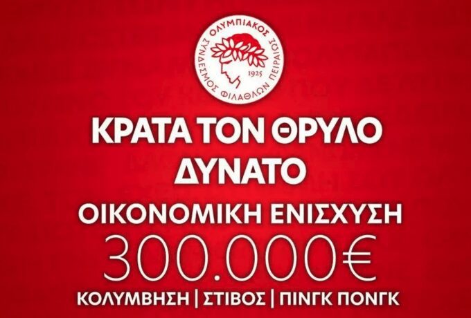 Ο Ερασιτέχνης Ολυμπιακός ζητάει 300.000 ευρώ για να σωθούν τρία τμήματα!