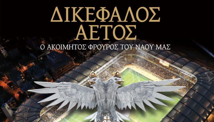«Κατέβηκε» από τα Social Media της ΠΑΕ ΑΕΚ η μινιατούρα του Δικέφαλου Αετού