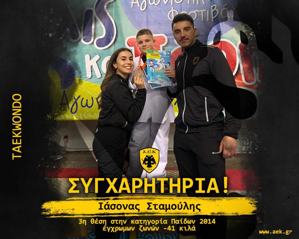 ΑΕΚ: Ο Ιάσονας Σταμούλης πήρε την 3η θέση στην κατηγορία Παίδων 2014 έγχρωμων ζωνών!