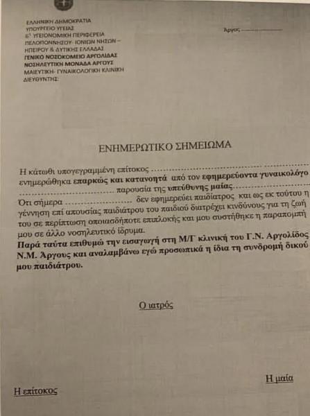 «Γεννάτε με δική σας ευθύνη» λόγω έλλειψης παιδιάτρου!