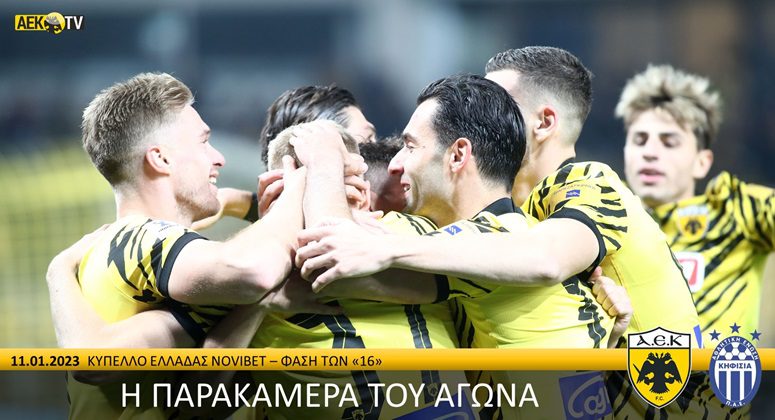 Η παρακάμερα του ΑΕΚ-Κηφισιά (vid)