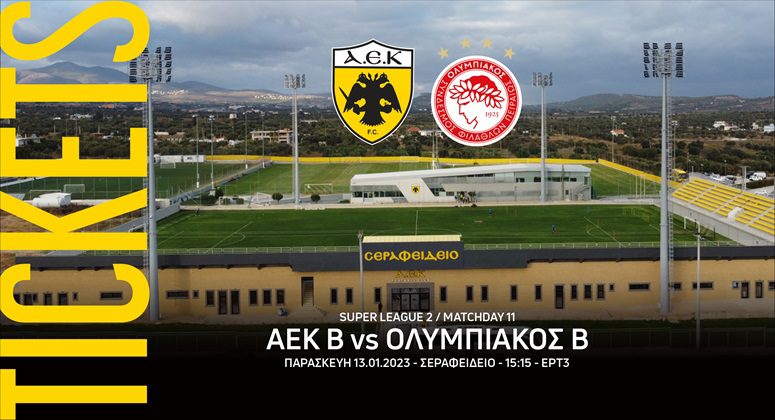 Superleague 2: Τα εισιτήρια του αγώνα ΑΕΚ Β – Ολυμπιακός Β 