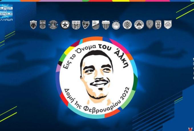Η Super League αφιερώνει τη 19η και την 20η αγωνιστική στη μνήμη του Άλκη Καμπανού
