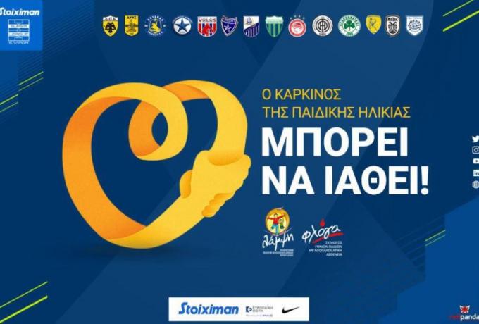 H Super League στο πλευρό των παιδιών που νοσούν από καρκίνο