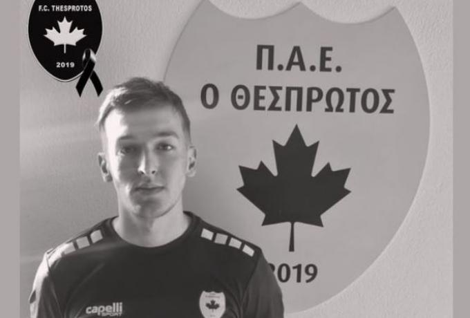 Ανακοίνωσε τον χαμό του ποδοσφαιριστή Αδαμάκη στα Τέμπη ο Θεσπρωτός