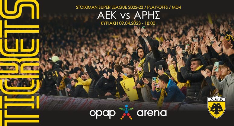 ΑΕΚ-Άρης: Τα εισιτήρια του αγώνα!