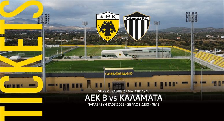 Τα εισιτήρια του αγώνα ΑΕΚ Β-Καλαμάτα