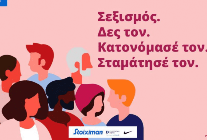 Αφιερωμένη κατά του σεξισμού η 26η αγωνιστική