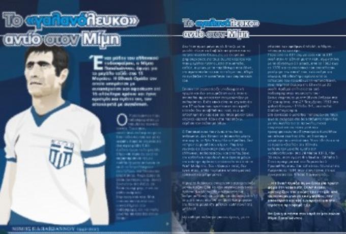 To γαλανόλευκο «αντίο» στον Μίμη Παπαϊωάννου (pic)