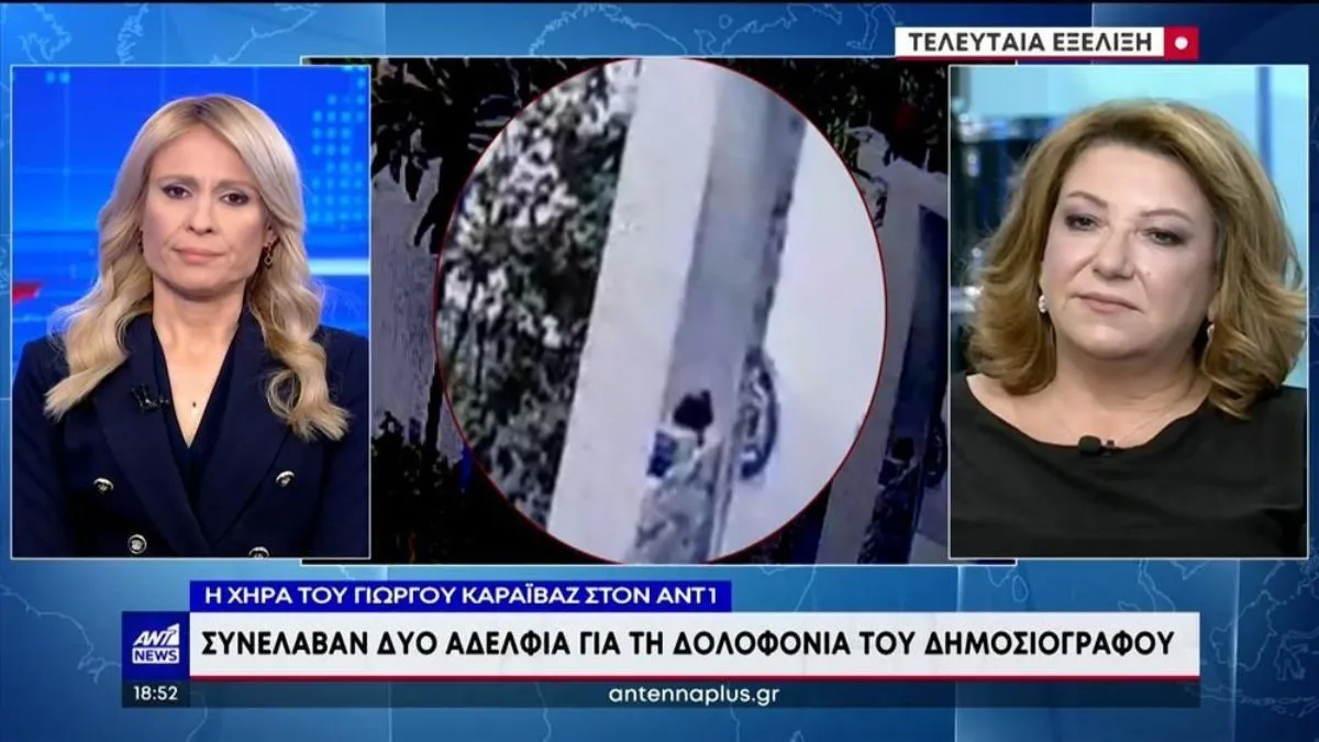 Σύζυγος Καραϊβάζ: «Ευχαριστώ τους αξιωματικούς- Η Δικαιοσύνη θα κάνει αυτό που πρέπει»