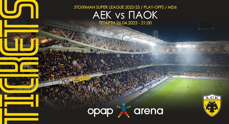 ΑΕΚ-ΠΑΟΚ: Κυκλοφόρησαν τα εισιτήρια του αγώνα!