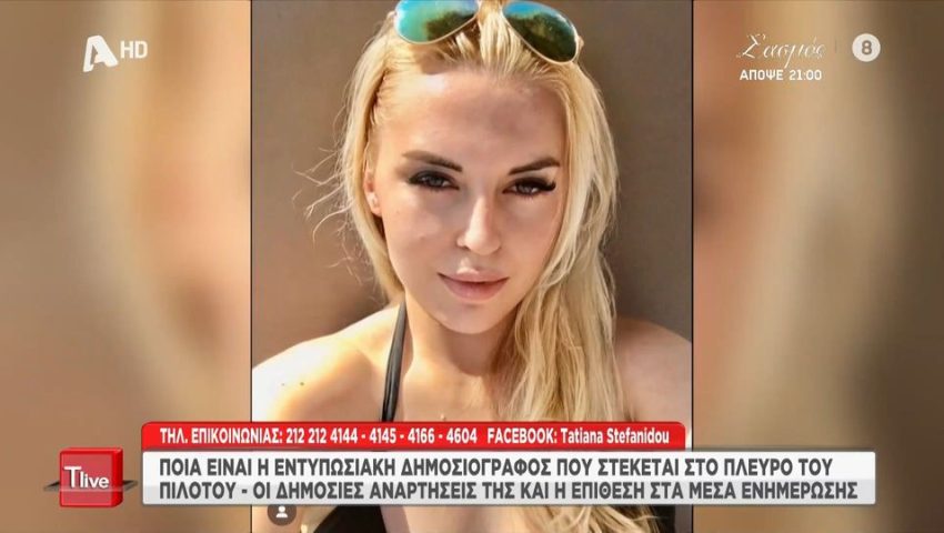 Δολοφονία Κάρολαϊν: Αυτή είναι η δημοσιογράφος που θα καταθέσει υπέρ του Μπάμπη Αναγνωστόπουλου (Vid)