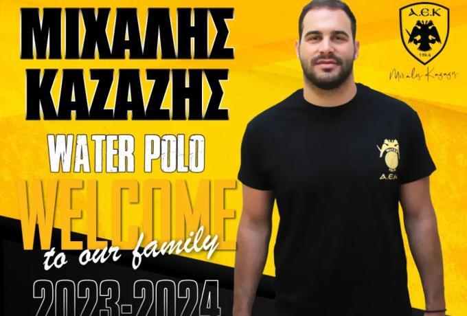 Επέστρεψε στην ΑΕΚ στο πόλο ο Καζάζης