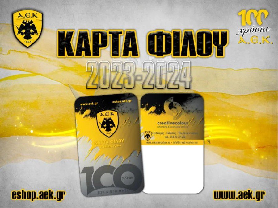 Συνεχίζεται η διάθεση της Κάρτας Φίλου ΑΕΚ