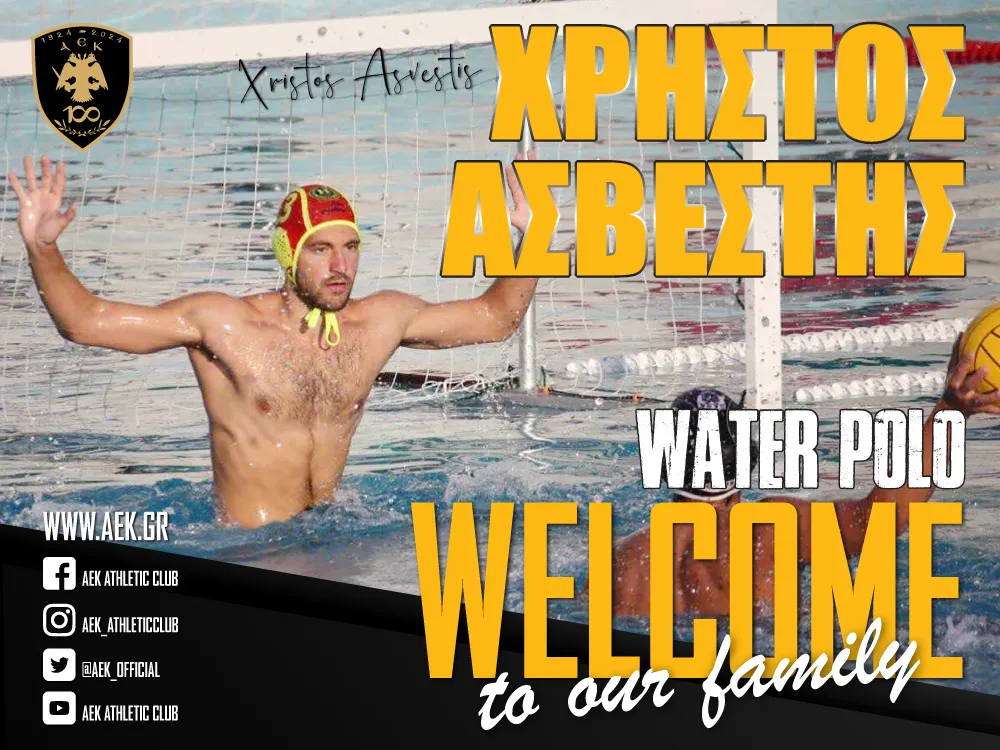 ΑΕΚ – Πόλο ανδρών: Υπέγραψε ο Χρήστος Ασβέστης