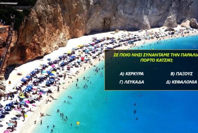 Το 77.3% κάνει μίνιμουμ 2 λάθη: Το κουίζ γεωγραφίας που… διαλύει τα νεύρα των Ελλήνων είναι εδώ