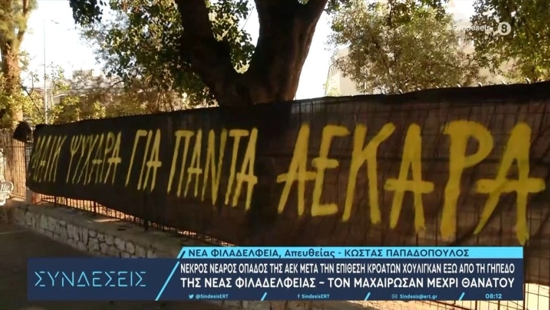 «Μάικ ψυχάρα για πάντα ΑΕΚΑΡΑ»