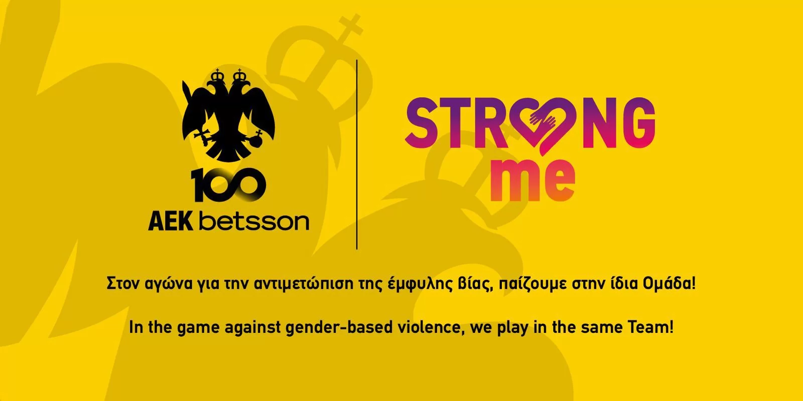 Η ΑΕΚ και το «Strong me» στέλνουν ισχυρό μήνυμα για την εξάλειψη της έμφυλης βίας (vid)