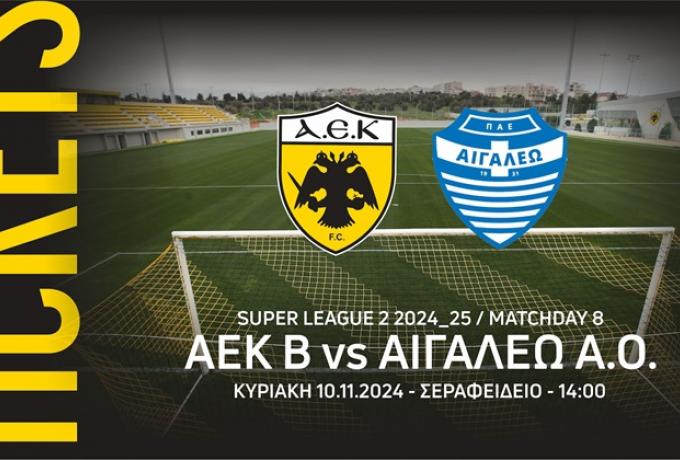 Τα εισιτήρια του ΑΕΚ Β-Αιγάλεω