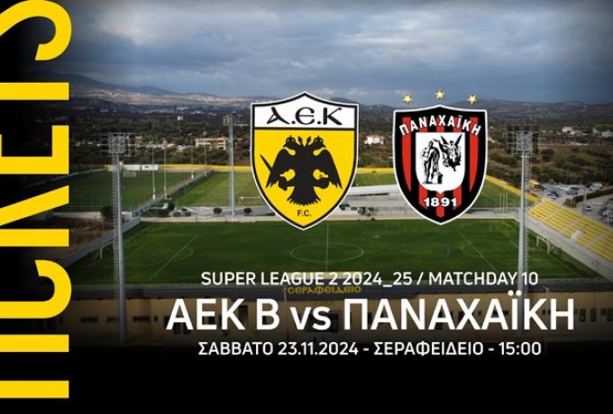 Τα εισιτήρια του ΑΕΚ Β-Παναχαϊκή