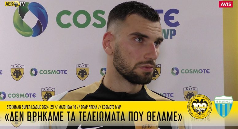 Μήτογλου: «Δεν βρήκαμε τα τελειώματα που θέλαμε – Θα αντάλλαζα το MVP με νίκη της ΑΕΚ»