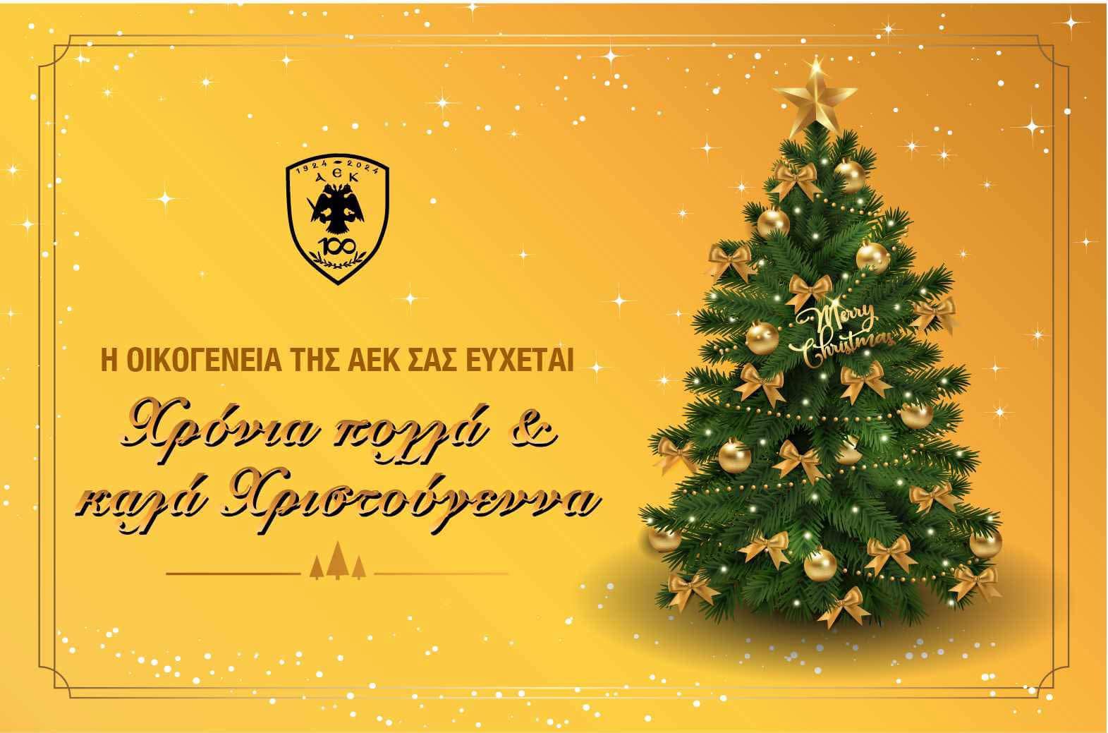 Οι ευχές της Ερασιτεχνικής ΑΕΚ για τα Χριστούγεννα! (ΦΩΤΟ)