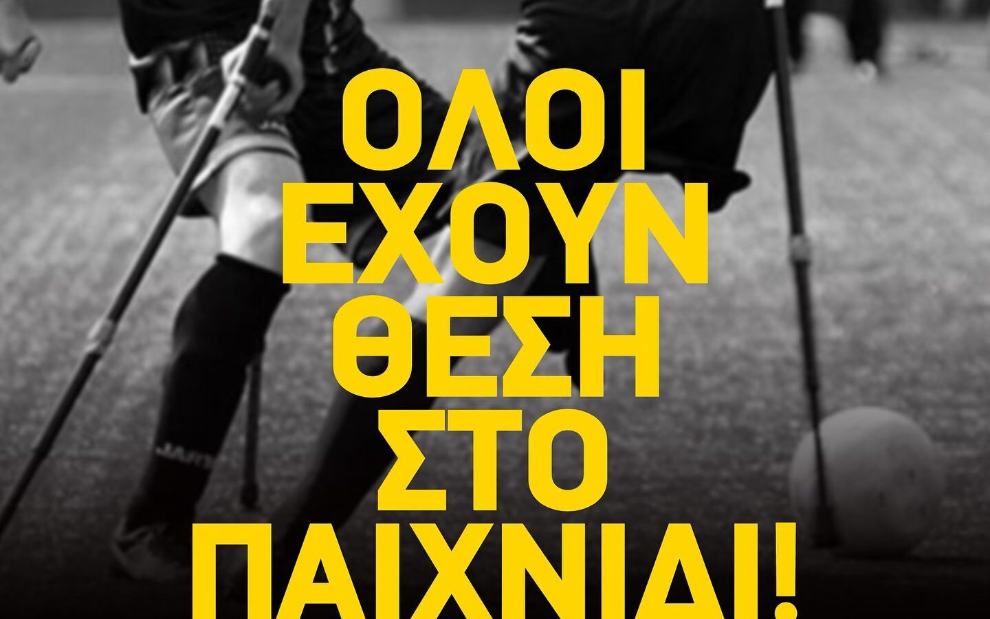 ΠΑΕ ΑΕΚ: ”Όλοι έχουν θέση στο παιχνίδι”