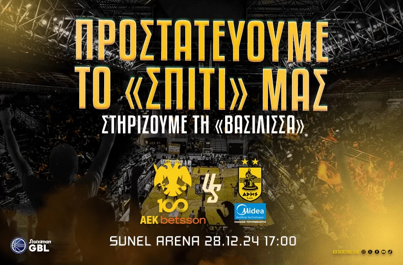 ΚΑΕ ΑΕΚ: Προστατεύουμε το σπίτι μας, στηρίζουμε την Βασίλισσα!