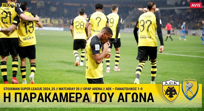 Η παρακάμερα του ΑΕΚ-Παναιτωλικός (VIDEO)