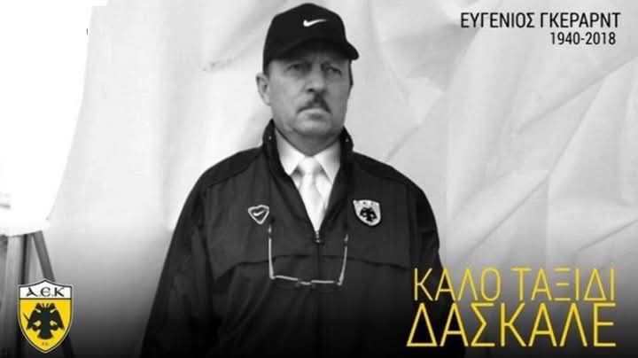 Σαν σήμερα 2/1/2018: Έφυγε από τη ζωή ο Ευγένιος Γκέραρντ