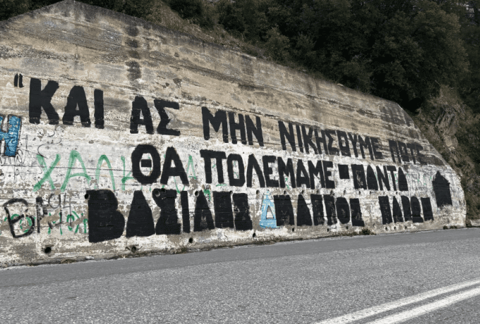 Βόλος: Άγνωστοι έσβησαν το γκράφιτι για τον Βασίλη Μάγγο (ΦΩΤΟ)