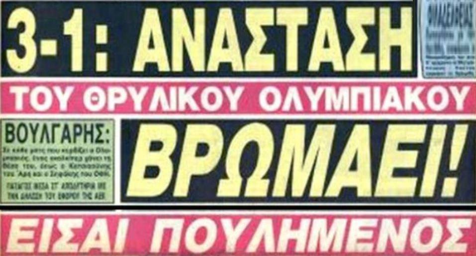 ΑΕΚ – Ολυμπιακός 10/2/1988: Ο ύποπτος αποκλεισμός και οι καταγγελίες για δωροδοκία