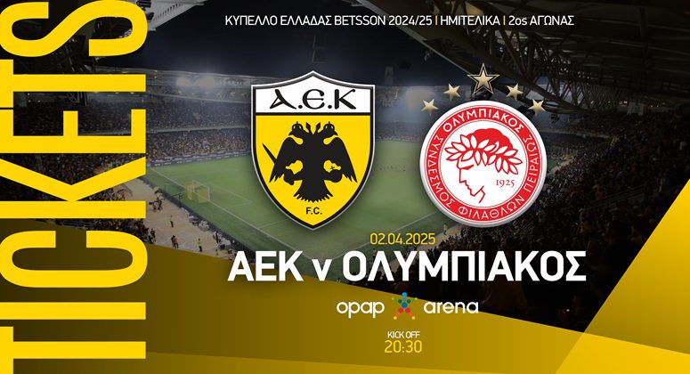 ΑΕΚ-Ολυμπιακός: Στην κυκλοφορία τα εισιτήρια του επαναληπτικού αγώνα Κυπέλλου