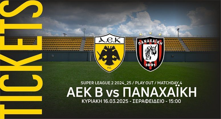 ΑΕΚ Β – Παναχαϊκή: Ξεκίνησε η διάθεση των εισιτηρίων για τον κρίσιμο αγώνα