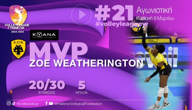 Ζόε Γουεδέρινγκτον: Η MVP της 21ης αγωνιστικής με εντυπωσιακή εμφάνιση κόντρα στο Μαρκόπουλο