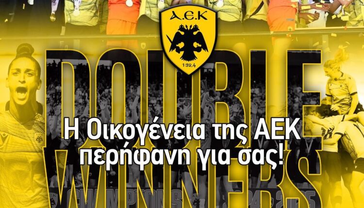 Τα συγχαρητήρια της ΠΑΕ ΑΕΚ στις νταμπλούχες του γυναικείου ποδοσφαίρου! (ΦΩΤΟ)