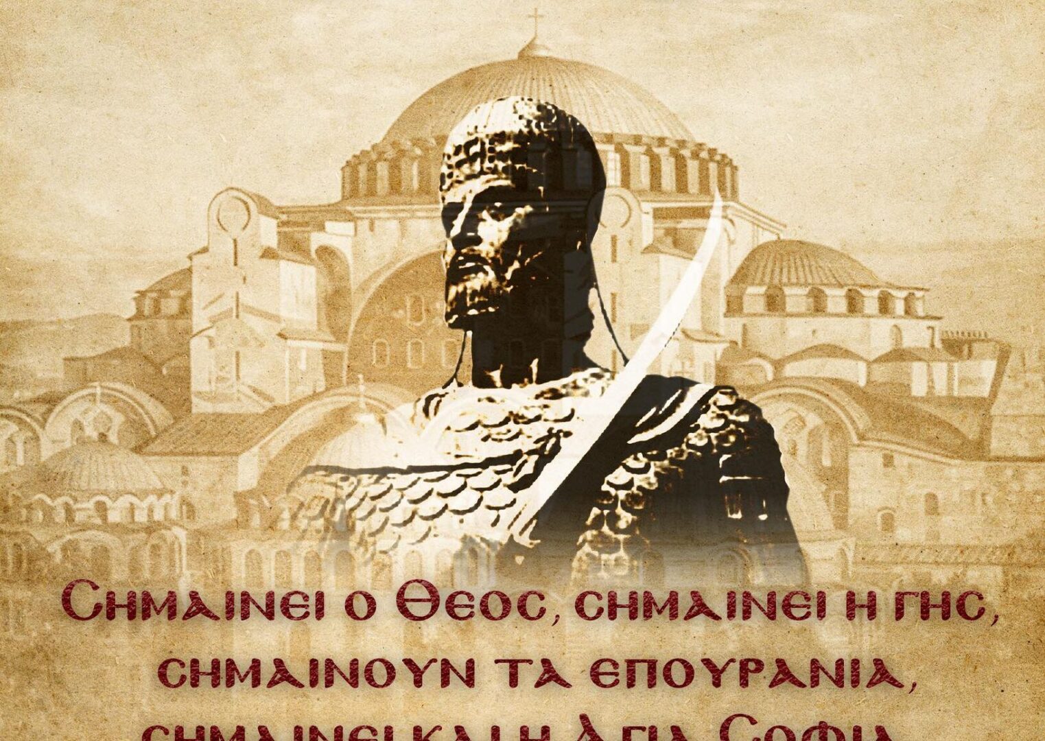 Η ΠΑΕ ΑΕΚ δεν ξεχνά την Άλωση της Κωνσταντινούπολης (pic)