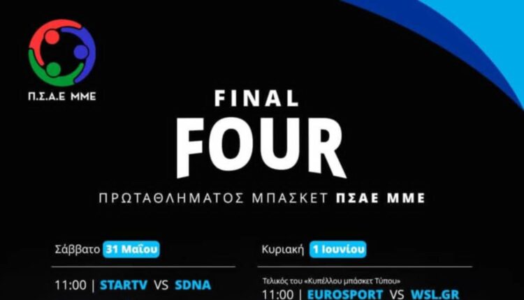 Η SUNEL Arena υποδέχεται το Final-4 του ΠΣΑΕ ΜΜΕ – Το πρόγραμμα των αγώνων