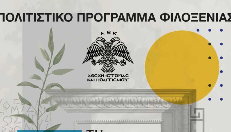 «Τη γλώσσα μου έδωσαν ελληνική»: Η Λέσχη Ιστορίας και Πολιτισμού της Α.Ε.Κ. φιλοξενεί ελληνόφωνους μαθητές από την Κάτω Ιταλία!