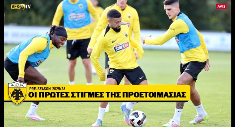 ΑΕΚ: Οι πρώτες στιγμές της προετοιμασίας (VIDEO)