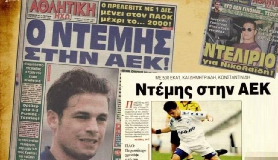 Σαν Σήμερα: Η μέρα που ο Ντέμης Νικολαΐδης έγινε παίκτης της ΑΕΚ!