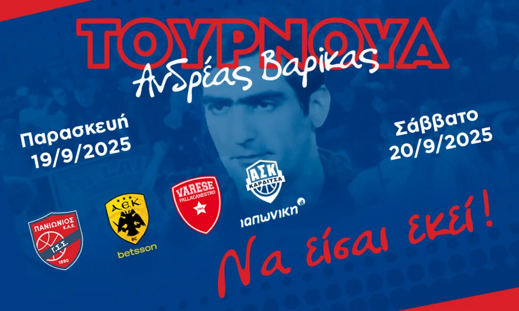 Επιστρέφει το τουρνουά «Ανδρέας Βαρίκας» με ΑΕΚ, Πανιώνιο, Βαρέζε και Καρδίτσα