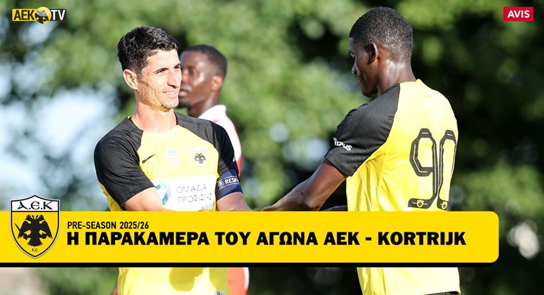 ΑΕΚ-Κορτράικ: Η παρακάμερα του αγώνα (vid)