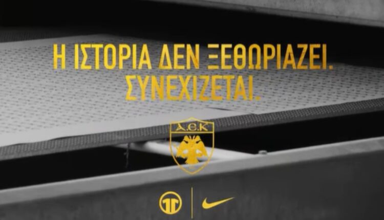 Αντίστροφη μέτρηση για τη νέα φανέλα της ΑΕΚ – Νέο promo video από την ΠΑΕ!