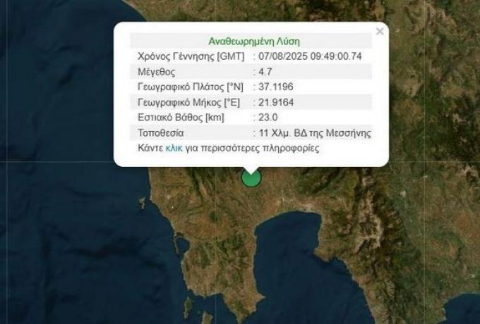 Σεισμός στη Μεσσηνία: 4,7 Ρίχτερ κοντά στη Μεσσήνη – Δεν αναφέρθηκαν ζημιές