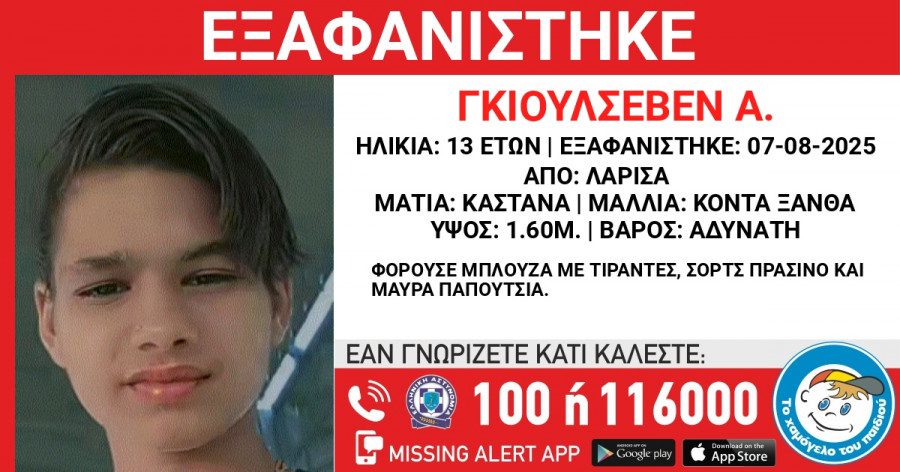 Λάρισα: Εξαφανίστηκε 13χρονη από τον σταθμό τρένου – Missing Alert από το «Χαμόγελο του Παιδιού»