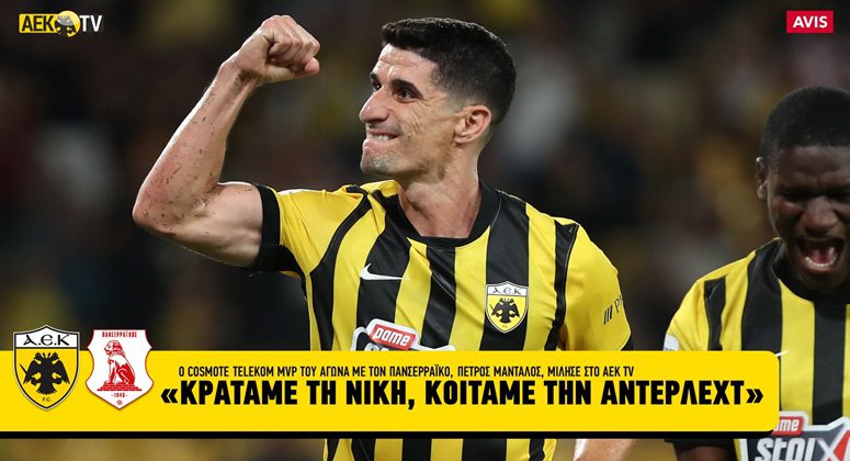 Μάνταλος: «Κρατάμε τη νίκη, κοιτάμε την Άντερλεχτ» (ΒΙΝΤΕΟ)